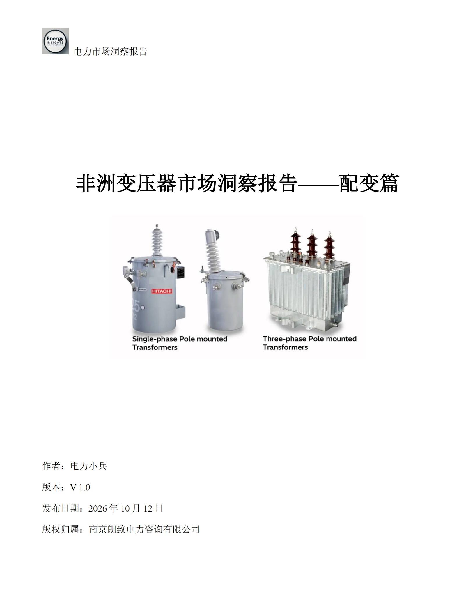 非洲变压器市场洞察报告--配变篇 封面